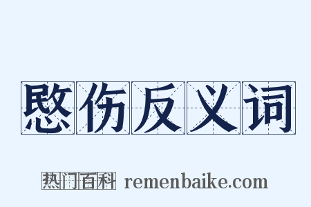 愍伤反义词是什么意思的图片